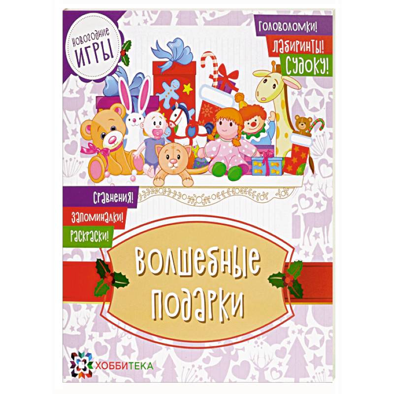 Волшебные подарки. Новогодние игры