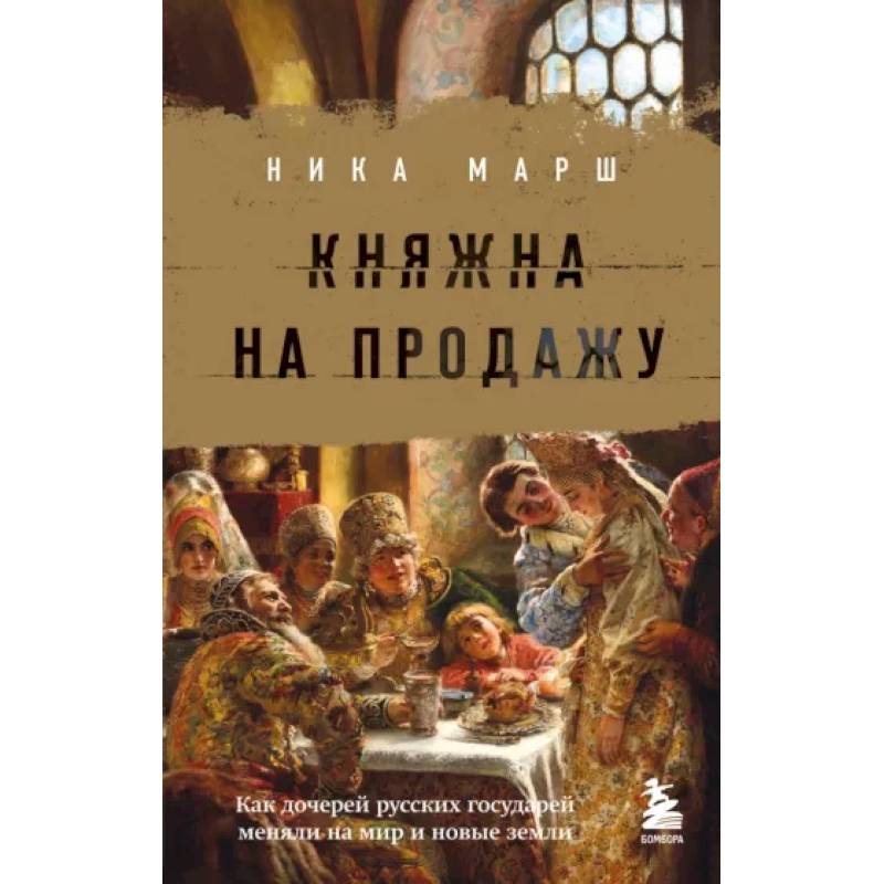 Княжна на продажу: как дочерей русских государей меняли на мир и новые земли Княжна на продажу: как дочерей русских государей меняли на мир и новые земли