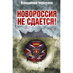 Новороссия не сдается! Барбаросса-2