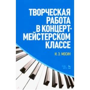 Творческая работа в концертмейстерском классе