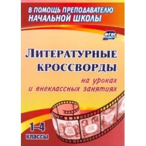 Литературные кроссворды на уроках и внеклассных занятиях. 1-4 классы. ФГОС