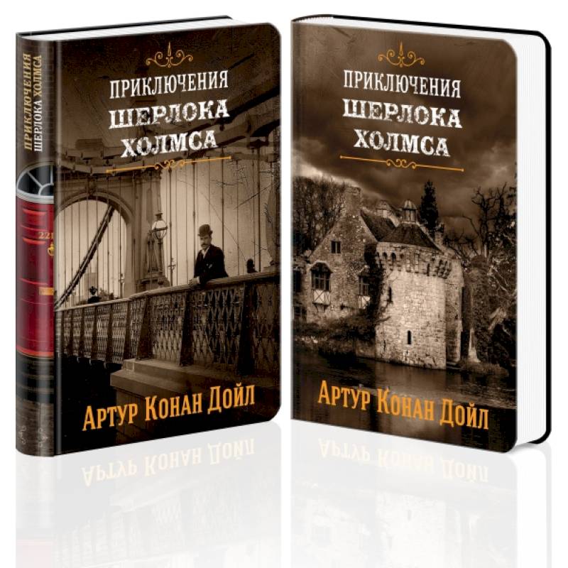 Знаменитые приключения Шерлока Холмса (комплект из 2 книг).