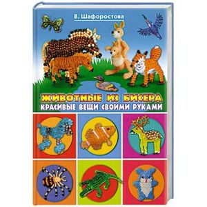 Животные из бисера. Красивые вещи своими руками