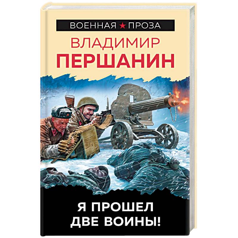 Я прошел две войны!