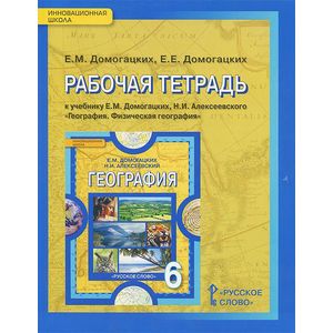 География. 6 класс. Рабочая тетрадь География. 6 класс. Рабочая тетрадь