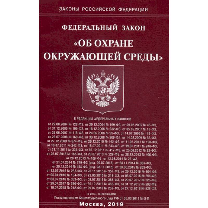 Федеральный закон 'Об охране окружающей среды'
