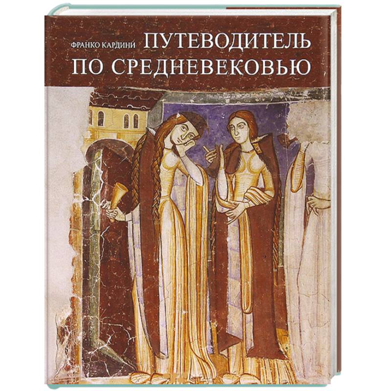 Путеводитель по Средневековью