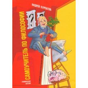 Комикс для интеллектуального меньшинства. Самоучитель по философии