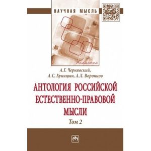 Антология российской естественно-правовой мысли. В 3 томах. Том 2. Российская естественно-правовая мысль второй половины XIX - начала XX века