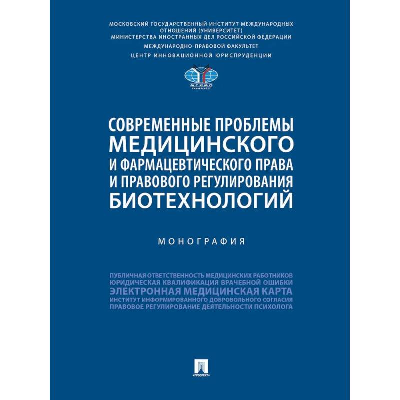 Современные проблемы медицинского и фармацевтического права и правового регулирования биотехнологий