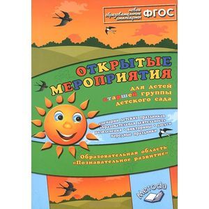 Открытые мероприятия для детей старшей группы. Образовательная область 'Познавательное развитие'. Методическое пособие