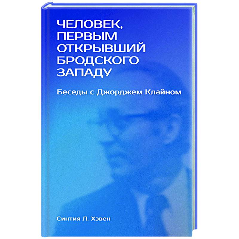 Человек, первым открывший Бродского Западу: Беседы с Джорджем Клайном Человек, первым открывший Бродского Западу: Беседы с Джорджем Клайном