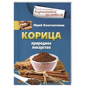 Корица. Природное лекарство