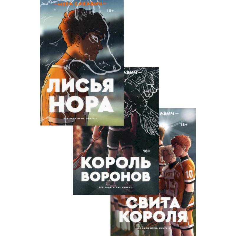 Трилогия Сакавич. Комплект из 3-х книг Трилогия Сакавич. Комплект из 3-х книг