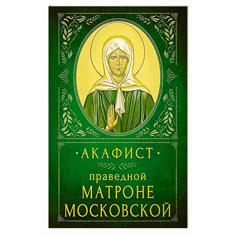 Акафист Праведной Матроне Московской