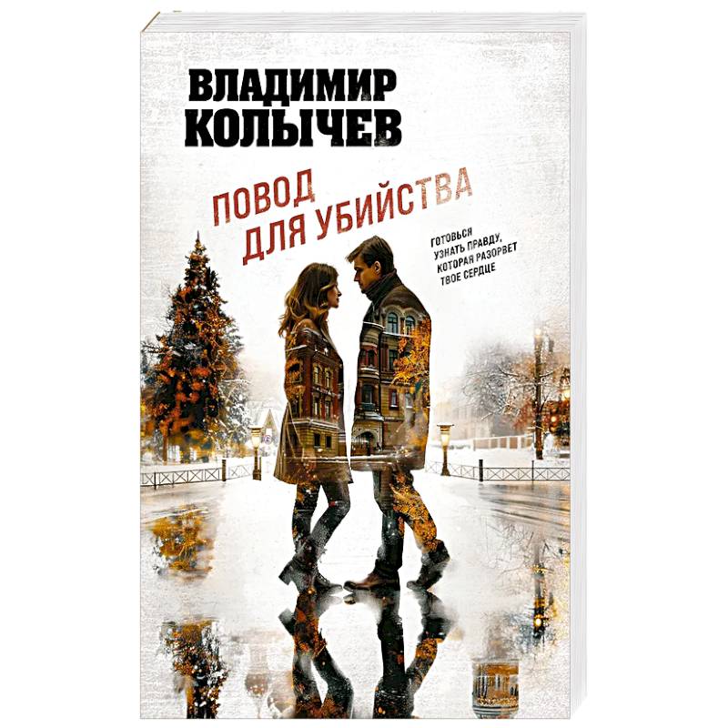 Повод для убийства