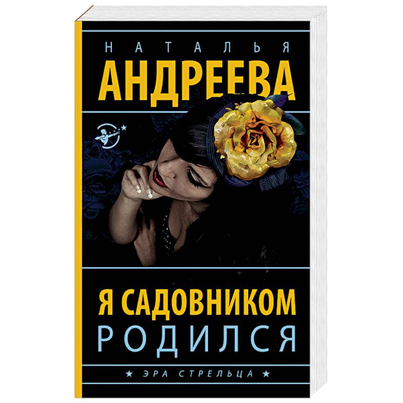 Я садовником родился