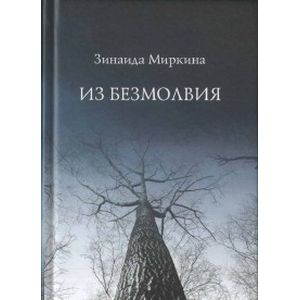 Из безмолвия