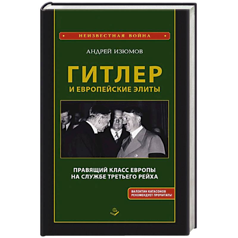 Гитлер и европейские элиты Правящий класс Европы на службе Третьего Рейха Гитлер и европейские элиты Правящий класс Европы на службе Третьего Рейха