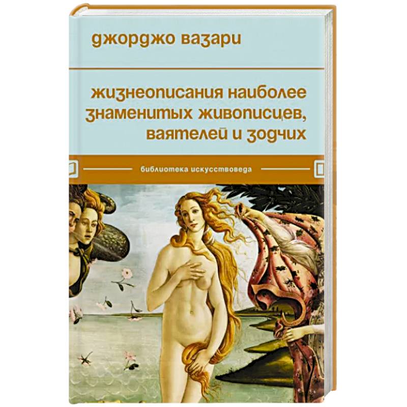 Жизнеописания наиболее знаменитых живописцев, ваятелей и зодчих Жизнеописания наиболее знаменитых живописцев, ваятелей и зодчих