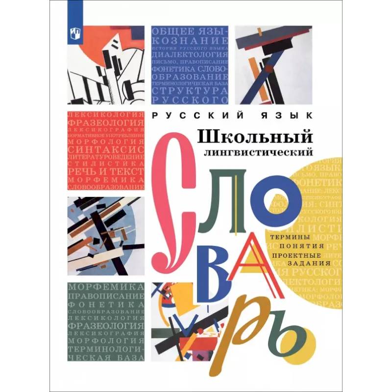 Русский язык. Школьный лингвистический словарь. Термины. Понятия. Проектные задания