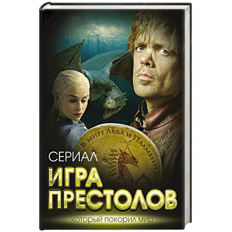 Игра престолов. В мире Льда и Пламени