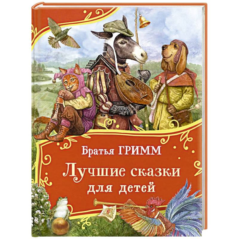 Лучшие сказки для детей Лучшие сказки для детей