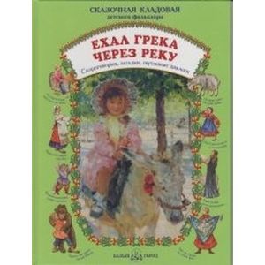 Ехал Грека через реку. Скорогов.,загадки,шутливые диалоги