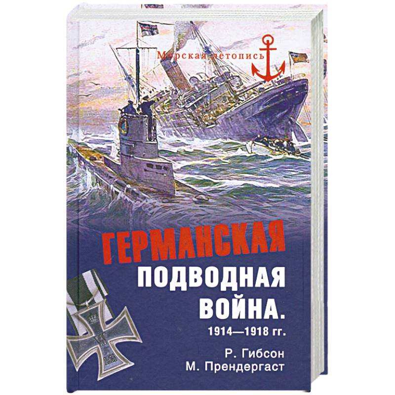 Германская подводная война 1914-1918 гг.