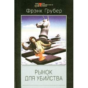 Рынок для убийства