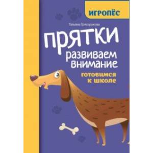 Прятки. Развиваем внимание. Готовимся к школе Прятки. Развиваем внимание. Готовимся к школе