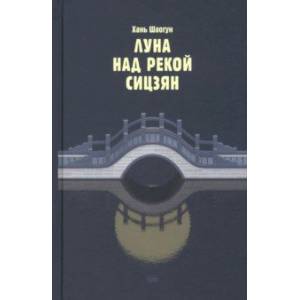 Луна над рекой Сицзян. Повести и рассказы