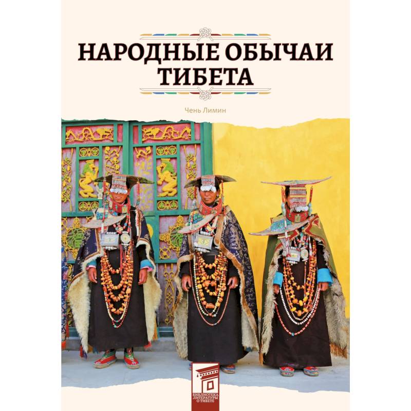 Народные обычаи Тибета Народные обычаи Тибета