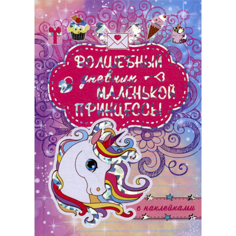 Волшебный дневник маленькой принцессы Волшебный дневник маленькой принцессы