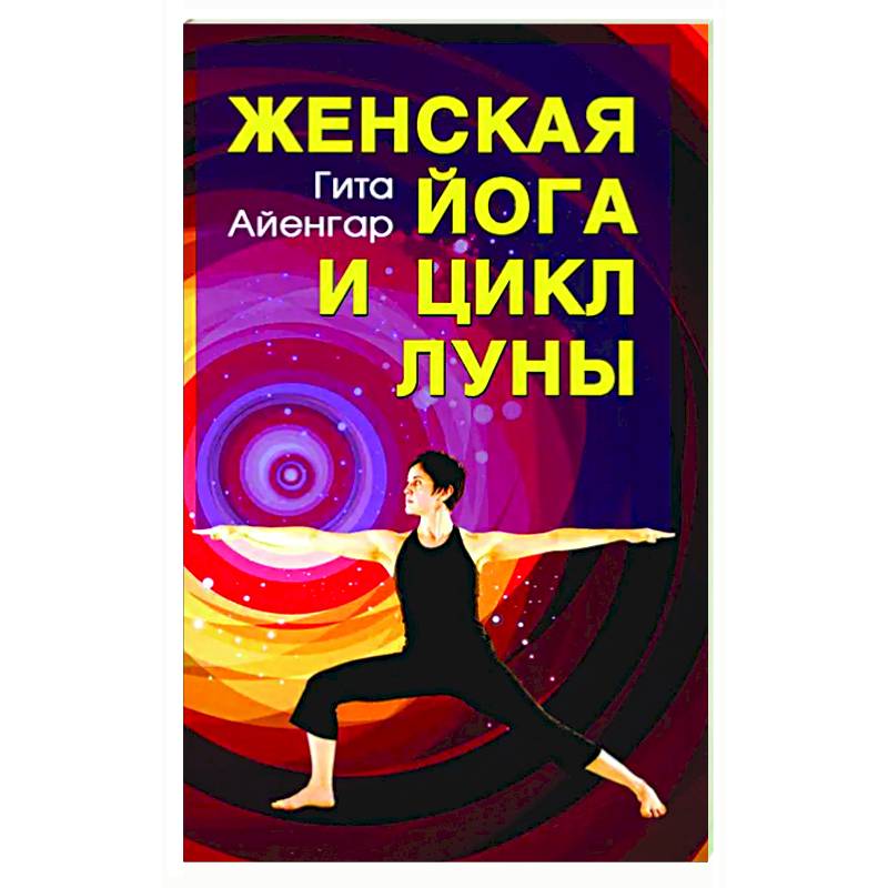 Женская йога и цикл Луны. Месячный комплекс асан для женщин Женская йога и цикл Луны. Месячный комплекс асан для женщин