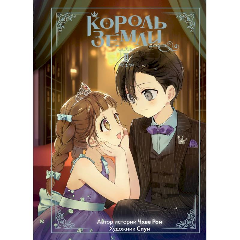 Король земли