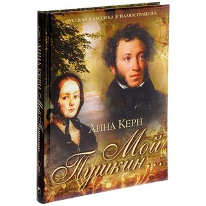 Мой Пушкин....