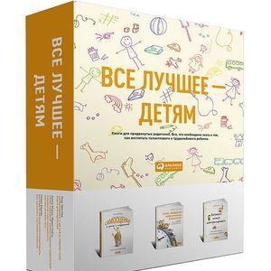 Все лучшее детям (компл.из 3-х книг в коробке)
