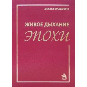 Живое дыхание эпохи