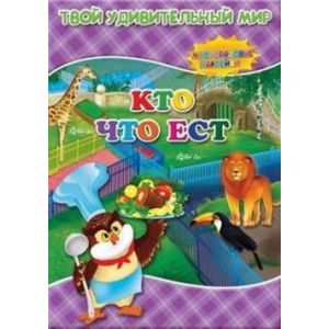 Твой удивительный мир. Кто что ест