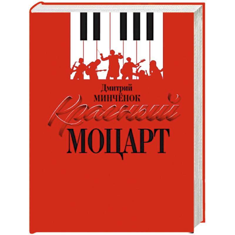 Красный Моцарт Красный Моцарт