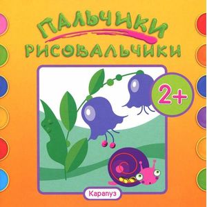 Пальчики-рисовальчики. Цветочки