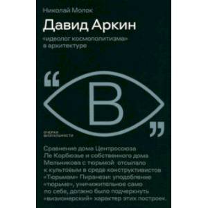 Давид Аркин. Идеолог 'космополитизма' в архитектуре Давид Аркин. Идеолог 'космополитизма' в архитектуре
