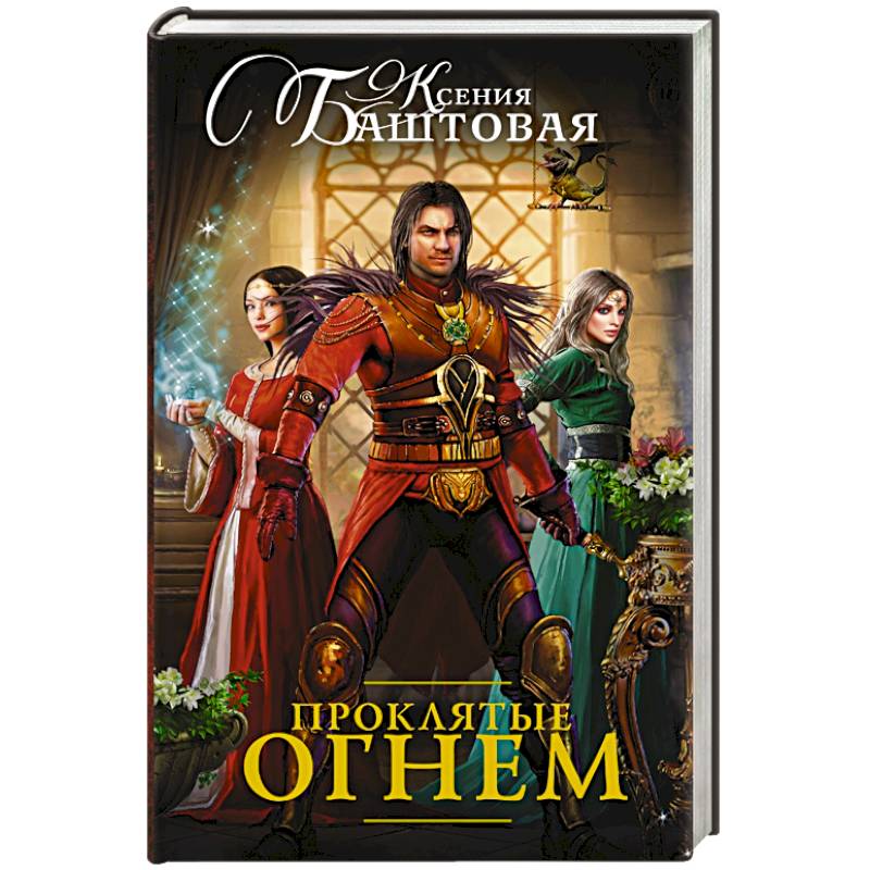 Проклятые огнем