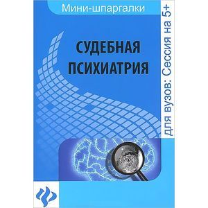 Судебная психиатрия: шпаргалка