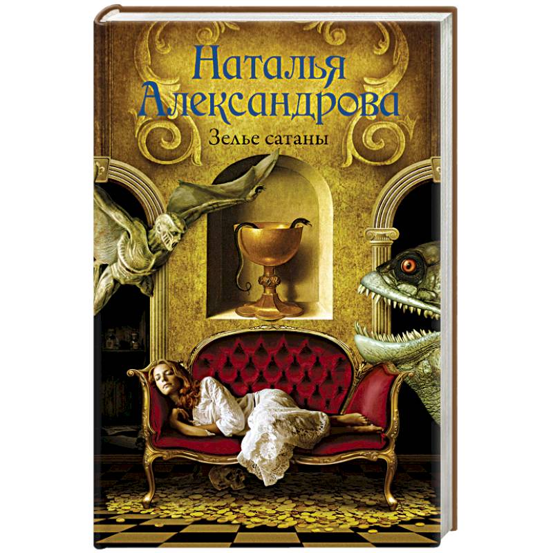 Зелье сатаны