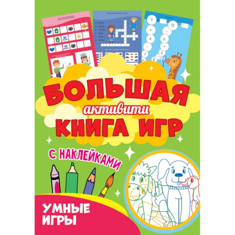 Большая активити книга игр. Умные игры