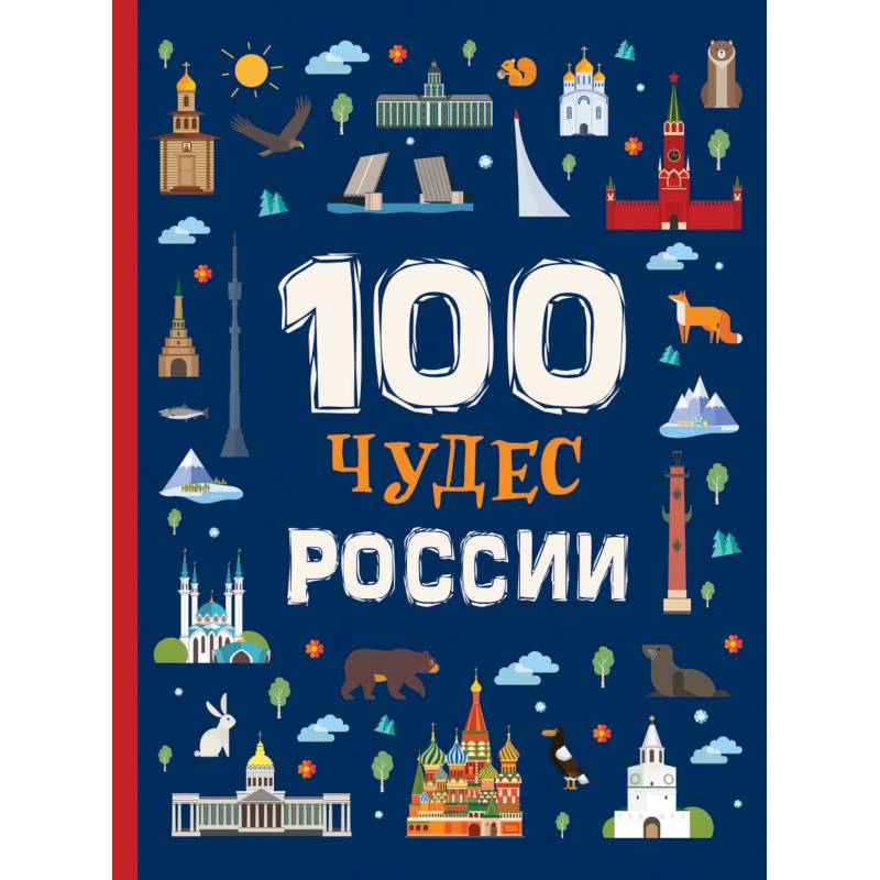 100 чудес России