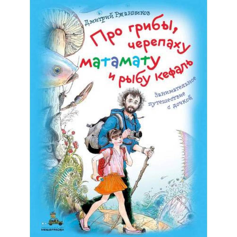 Про грибы, черепаху матамату и рыбу кефаль. Занимательное путешествие с дочкой