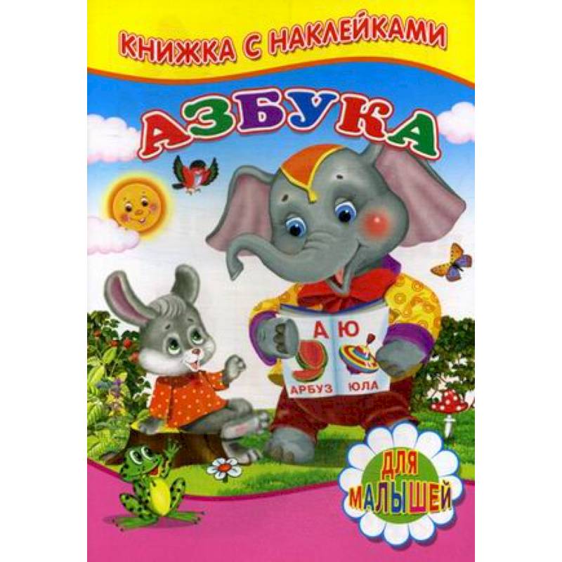 Азбука. Для малышей. Книжка с наклейками Азбука. Для малышей. Книжка с наклейками
